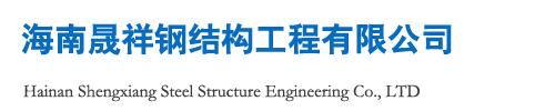 海南晟祥钢结构工程有限公司