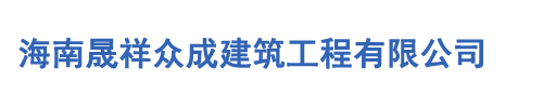 海南晟祥众成建筑工程有限公司